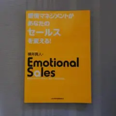 感情マネジメントがあなたのセールスを変える！