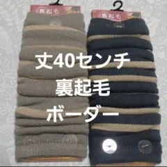 ２足組♪ボーダー柄★裏起毛★レッグウォーマー