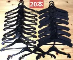 衣類プラスチックハンガー★業務用　計20本セット☆