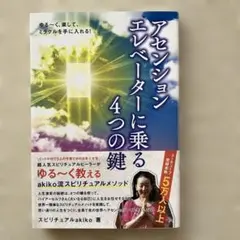 ゆる～く、楽して、ミラクルを手に入れる!アセンションエレベーターに乗る4つの鍵