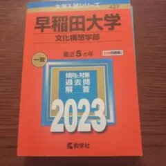 早稲田大学 文化構想学部　2012 赤本 早稲田大学 文化構想学部 2012 赤本 早稲田大学 文化構想学部