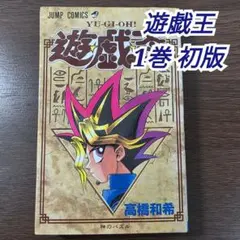 遊戯王 1巻 初版 ジャンプコミックス 高橋和希 希少 単行本 - メルカリ