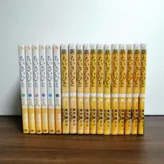 ちいさいひと 青葉児童相談所物語 1〜6 新ちいさいひと 1〜12 非全巻セット