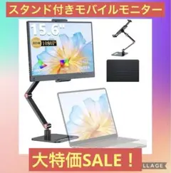 モバイルモニター 15.6インチ UPERFECT モバイルディスプレイ 卓上ス