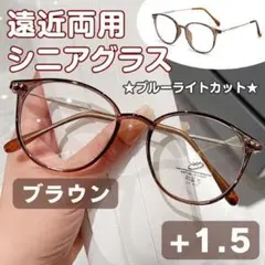 ★おしゃれ老眼鏡★ シニアグラス +1.5ブラウン ブルーライトカット 遠近両用