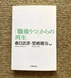 【美品】「職場うつ」からの再生