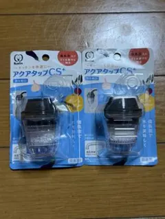 クリタック アクアタップCS+ 蛇口用浄水器 2個セットのサムネイル