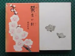 山口蓬春「富貴花」日本画 肉筆 山口英極シール有 金地 扇面 額縁入り 牡丹 山口蓬春「富貴花」日本画 肉筆 山口英極シール有 金地 扇面 額縁入り