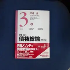 伊藤真　債権総論