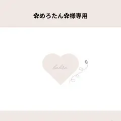 ︎✿めろたん︎✿様