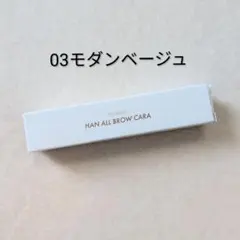 ロムアンド　ハンオールブロウカラ 03モダンベージュ