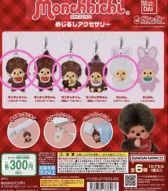 モンチッチ　めじるしアクセサリー　第一弾 4個セット