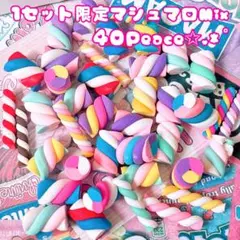 ♡1セット限定♡カラフルツイストマシュマロ＆ぐるぐるチョコ40Peaceパック♡