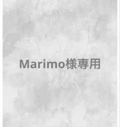 Marimoプロフのご確認お願いします。様専用