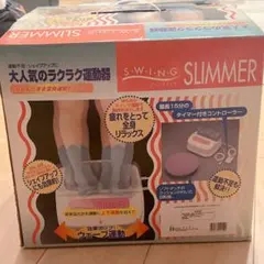 スイングスリマー 金魚運動 ラクラク運動器 スイングマシーン