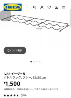 IKEA IVAR イーヴァル ワインラック　ボトルラック