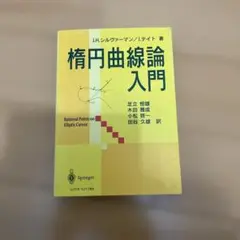 楕円曲線論入門