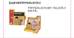 【新品】ハッピーセット・とんかつのマクドナルドレストラン