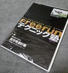 新品未使用正規品Freerun テクニック塾 VOL.4 バックサイドターン