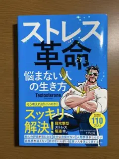 ストレス革命 悩まない人の生き方 Testosterone
