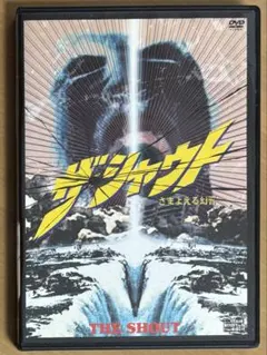 ザ・シャウト さまよえる幻響('78英)DVD、カルト　サスペンス・スリラー