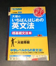 大岩のいちばんはじめ英文法　超基礎文法編