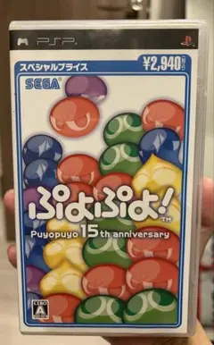 ぷよぷよ! 15th anniversary PSPソフト