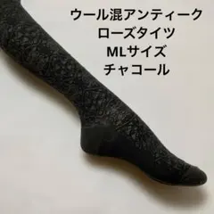 ウール混アンティークローズタイツML チャコール