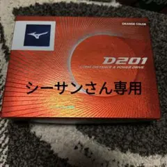シーサンさん専用　Mizuno D201 ゴルフボール オレンジのサムネイル