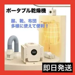 ポータブル衣類乾燥機 小型 折りたたみ　850W 急速 ふとん乾燥　靴乾燥　温風のサムネイル