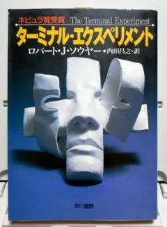 【初版】ターミナル・エクスペリメント