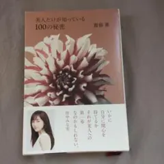 美人だけが知っている100の秘密 田中みな実 帯