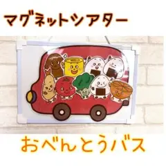 マグネットシアター【おべんとうバス】