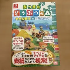 あつまれどうぶつの森　完全攻略➕超カタログ