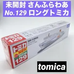 トミカ さんふらわあ No.129 ロングタイプ 廃番 未開封 シュリンクのサムネイル