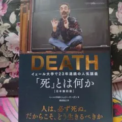 「死」とは何か イェール大学で23年連続の人気講義