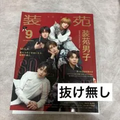 装苑 2026年9月号 M!LK 装苑男子