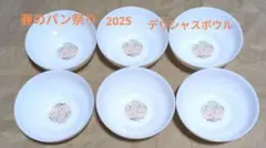 お値下げ⭐️新品⭐️ヤマザキ春のパン祭り2025 デリシャスボウル 6個セット