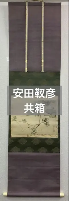 山元春挙 絹本 掛軸 共箱 2重箱(印譜集／参照) - メルカリ