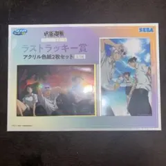 2. セガラッキーくじ 呪術廻戦 ラストラッキー賞 アクリル色紙