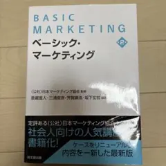BASIC MARKETING ベーシック・マーケティング