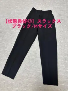 【最終お値下げです✨】早い者勝ちでお願いします スラックス mサイズ