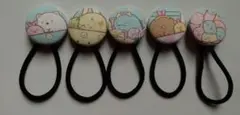 すみっコぐらし ヘアゴム 5個セット