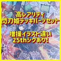 遊戯王　高レアリティ　閃刀姫デッキパーツセット　おまけ付！増援25thシクあり！
