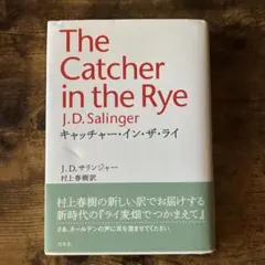The Catcher in the Rye J.D.サリンジャー