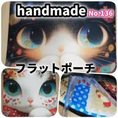 【HM136】フラットポーチ