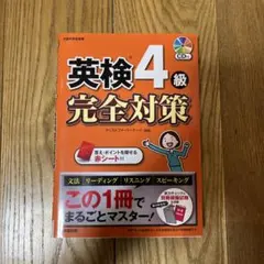 英検4級 完全対策