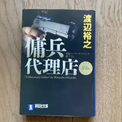 傭兵代理店 : 長編ハード・アクション