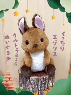 くったり エゾリス ウルトラBIGぬいぐるみ ライトブラウン　特大 約57cm