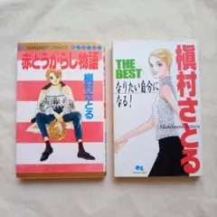 槙村さとる単行本２冊セット